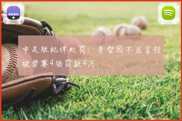 中足联纪律处罚：李智因不当言行被禁赛4场罚款4万