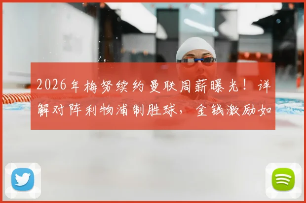 2026年梅努续约曼联周薪曝光!详解对阵利物浦制胜球,金钱激励如何影响新星爆发