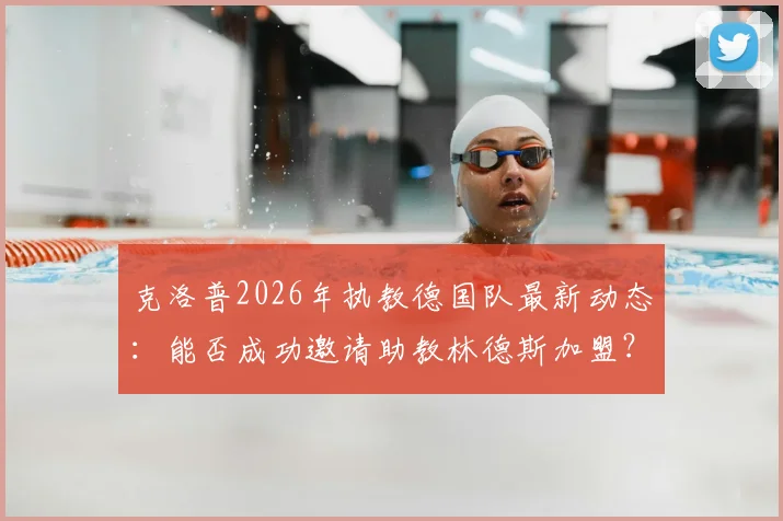 克洛普2026年执教德国队最新动态:能否成功邀请助教林德斯加盟?两人合作前景分析