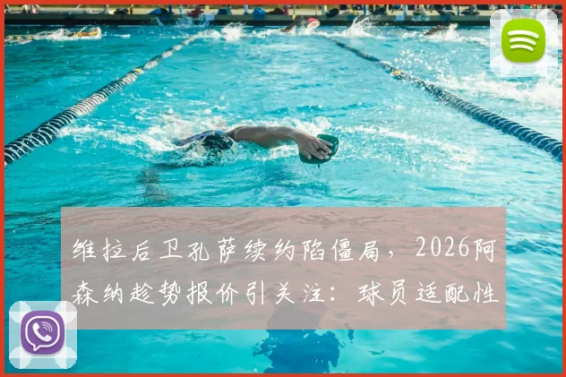 维拉后卫孔萨续约陷僵局，2026阿森纳趁势报价引关注：球员适配性与转会费成焦点