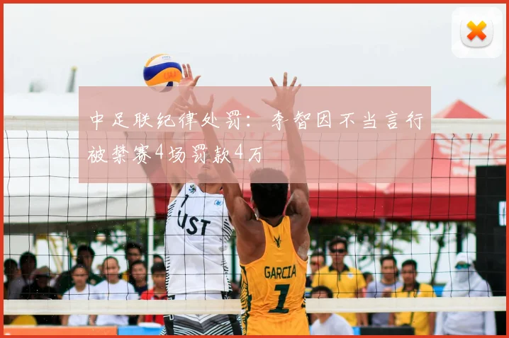 中足联纪律处罚:李智因不当言行被禁赛4场罚款4万