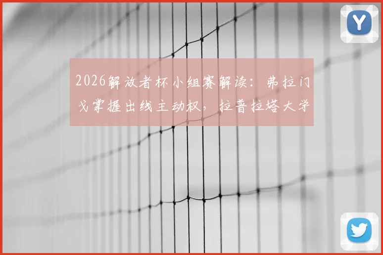 2026解放者杯小组赛解读:弗拉门戈掌握出线主动权,拉普拉塔大学生队背水一战,附详细出线形势分析