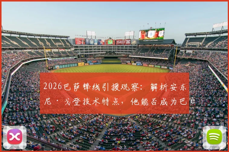 2026巴萨锋线引援观察:解析安东尼·戈登技术特点,他能否成为巴萨进攻新答案?