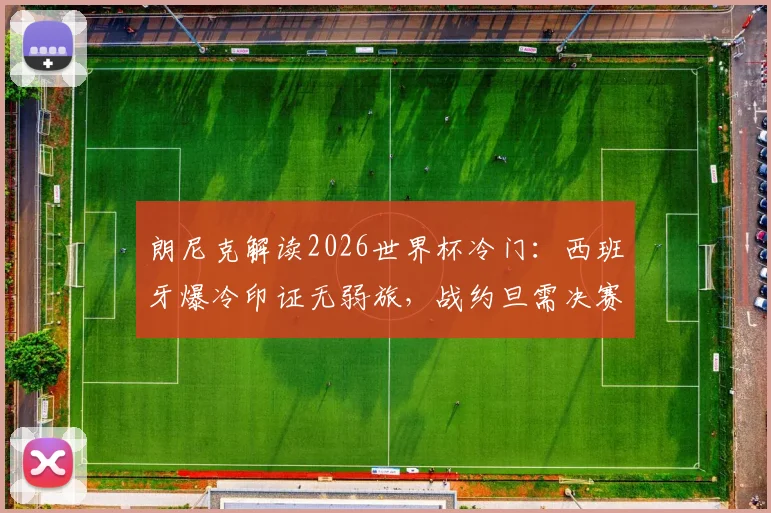 朗尼克解读2026世界杯冷门:西班牙爆冷印证无弱旅,战约旦需决赛级心态备战指南