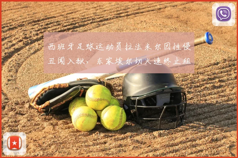 西班牙足球运动员拉法米尔因性侵丑闻入狱，东家埃尔切火速终止租借合同，2026年足坛震撼事件解析