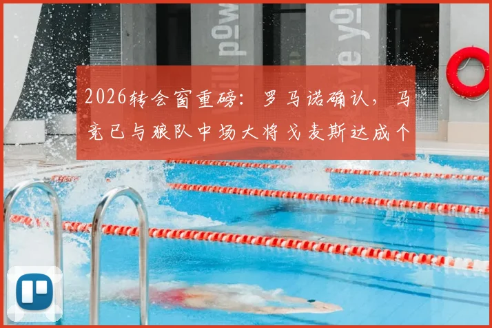 2026转会窗重磅：罗马诺确认，马竞已与狼队中场大将戈麦斯达成个人条款协议